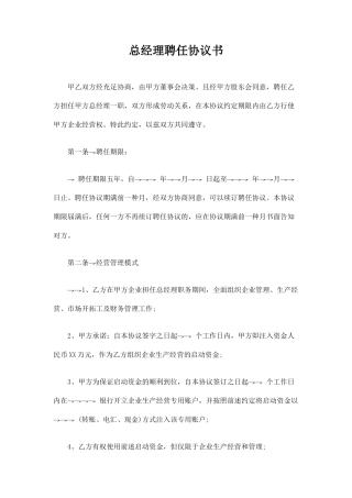 总经理聘用合同协议书