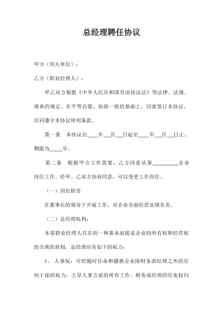 总经理聘用合同样本