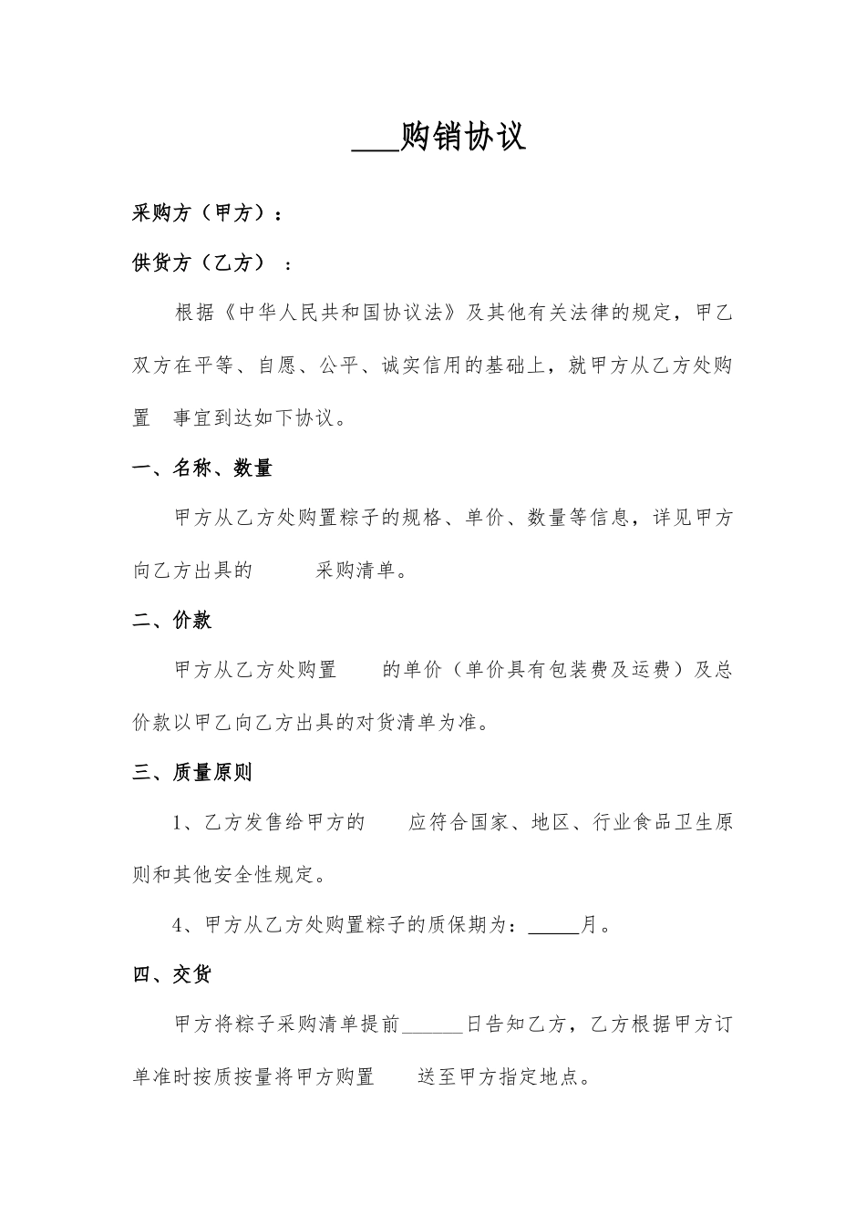 粽子购销合同_第1页