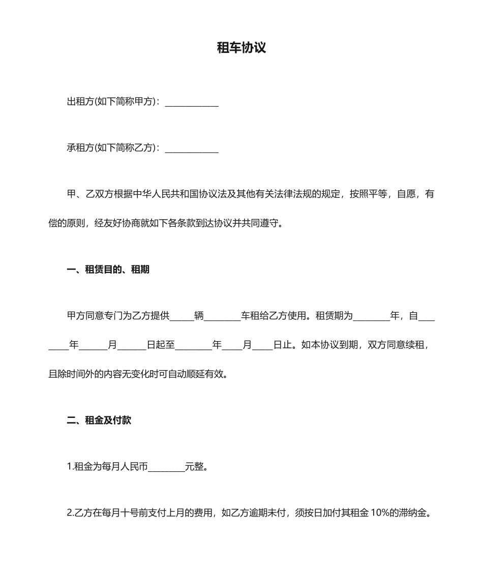 租车合同范本模板_第1页