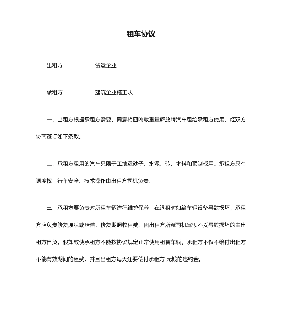 租车合同协议_第1页