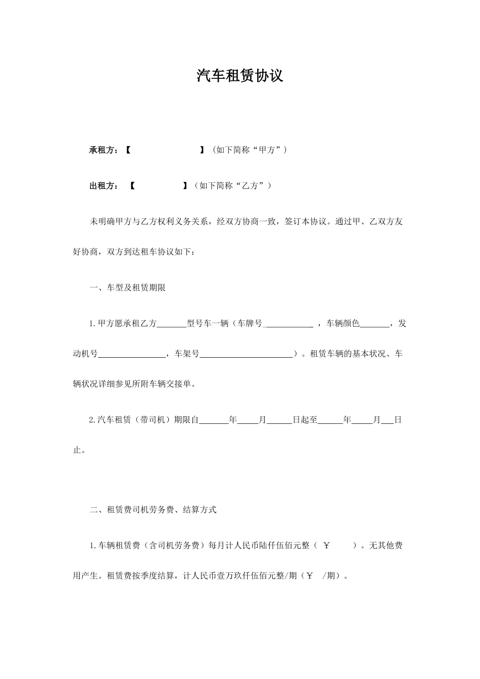 租车合同协议范本_第1页