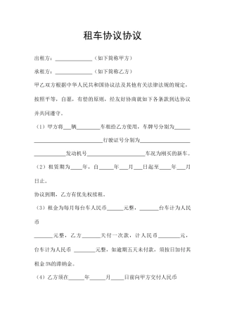 租车协议合同