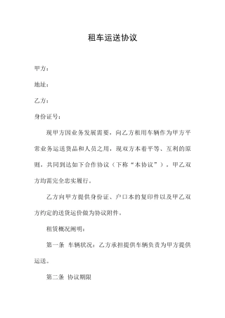 租车运输合同