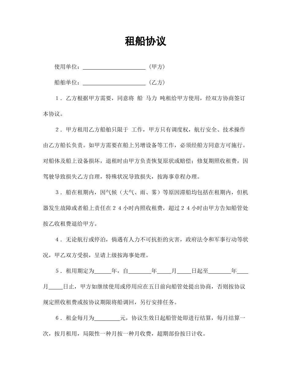 租船合同协议_第1页