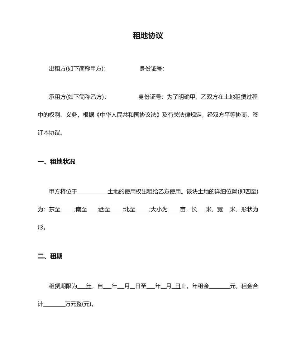 租地合同范本_第1页