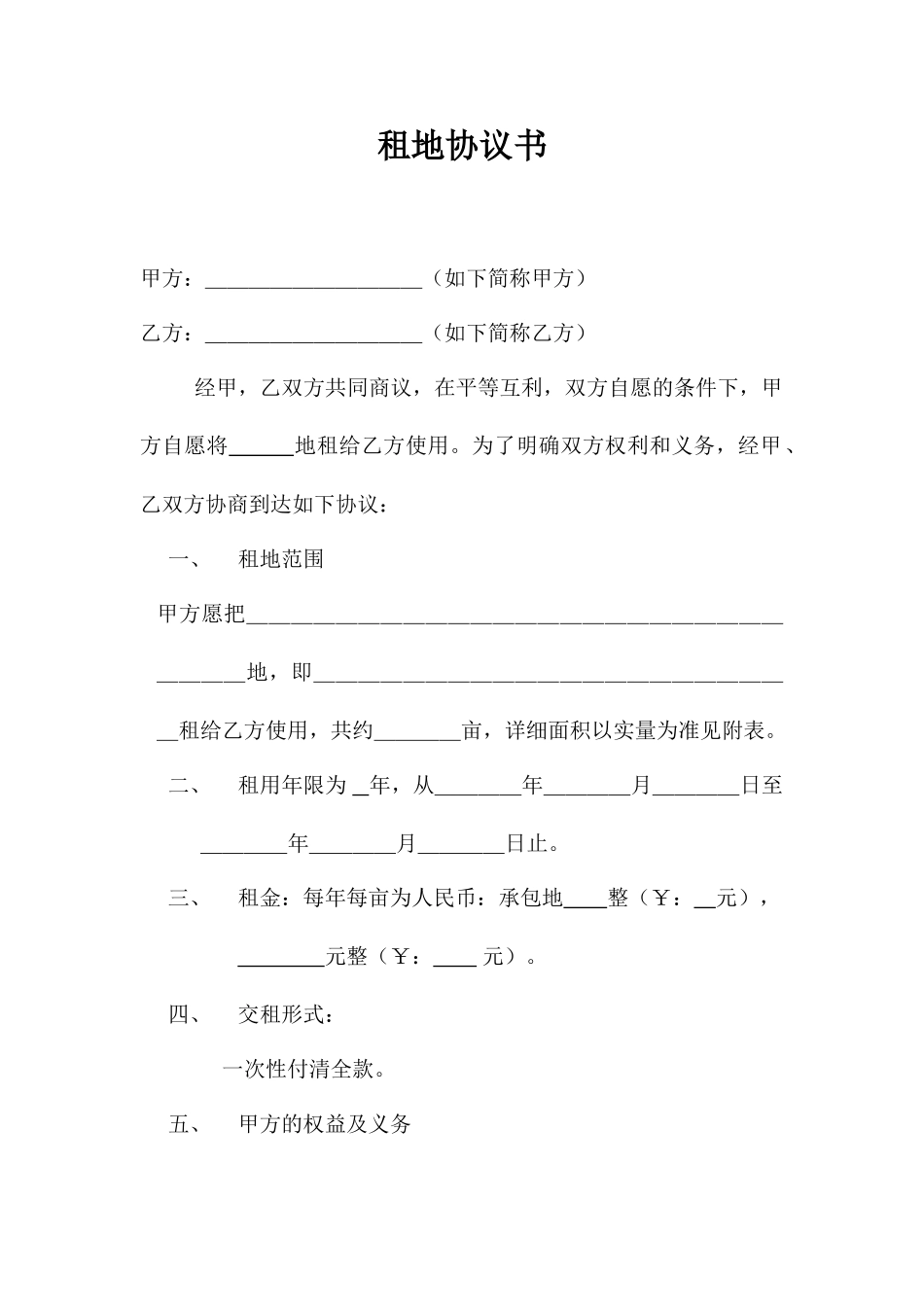 租地合同书范文_第1页