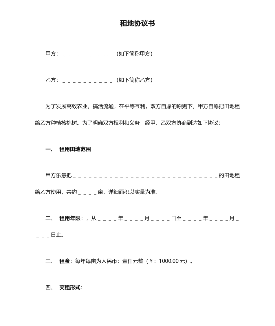 租地合同书模板_第1页
