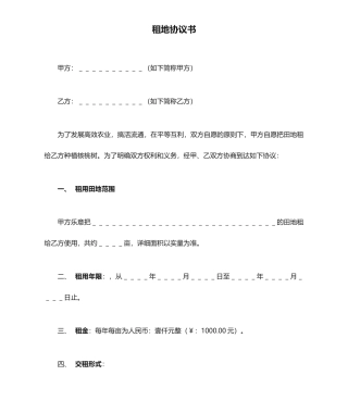 租地合同书模板