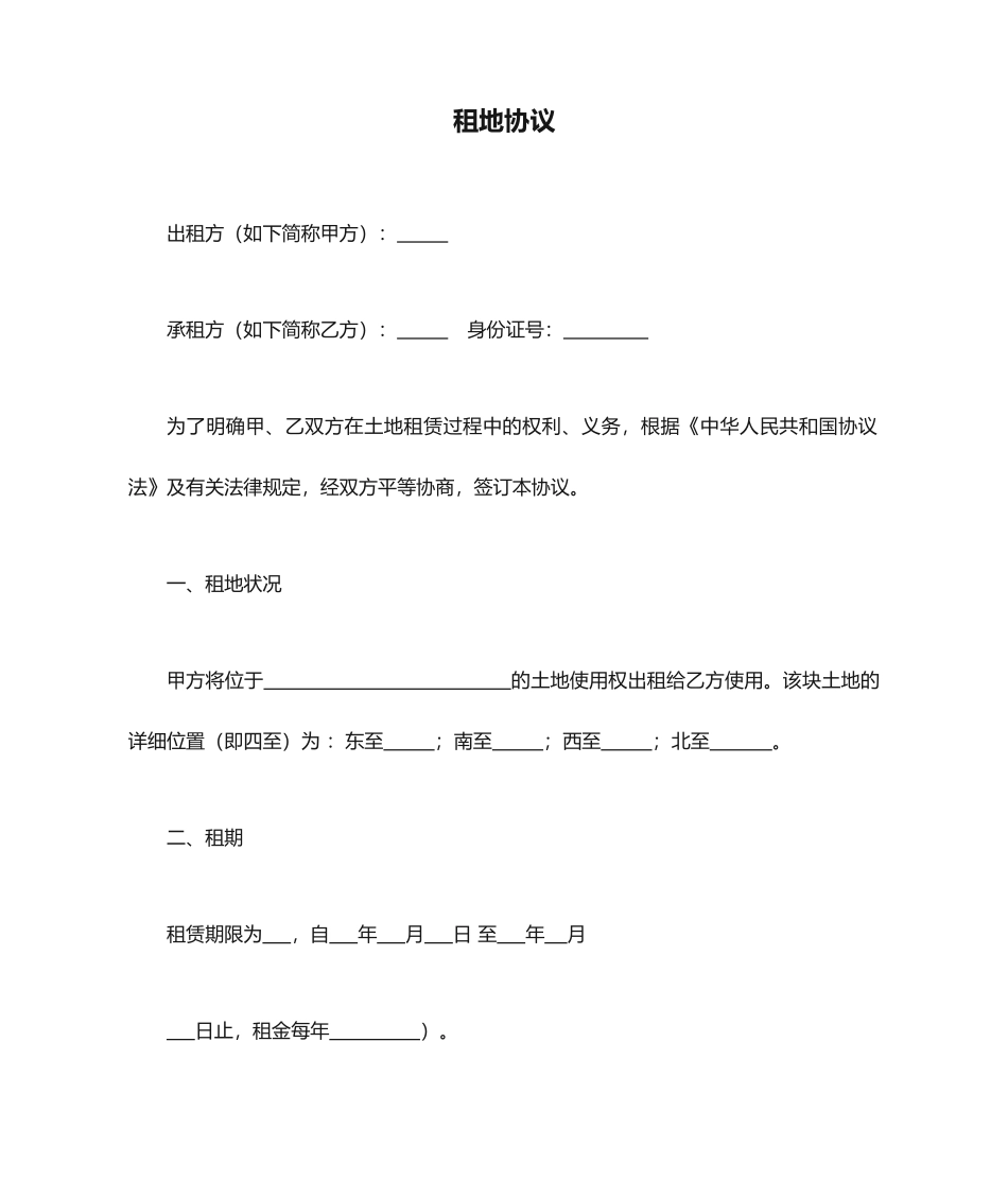 租地合同书新版_第1页