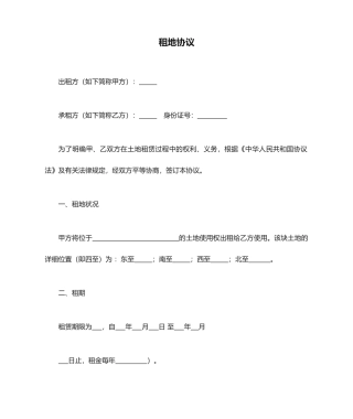 租地合同书新版