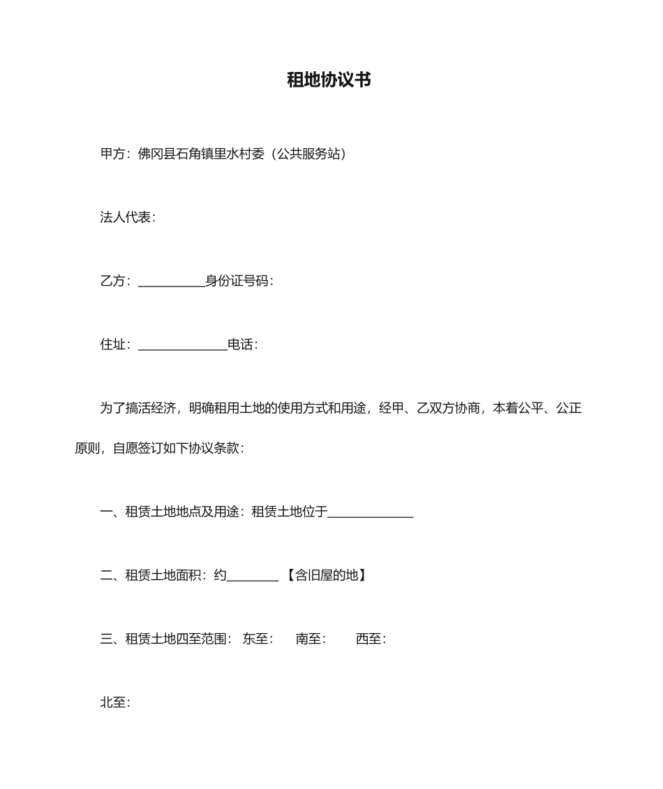 租地合同书样本_第1页