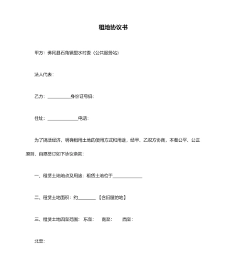 租地合同书样本