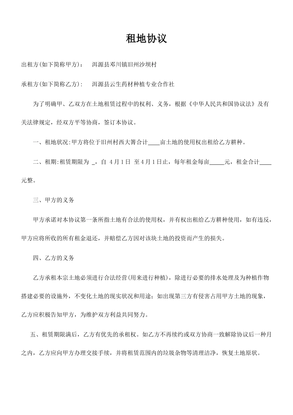 租地合同协议_第1页