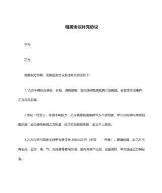 租房合同补充协议