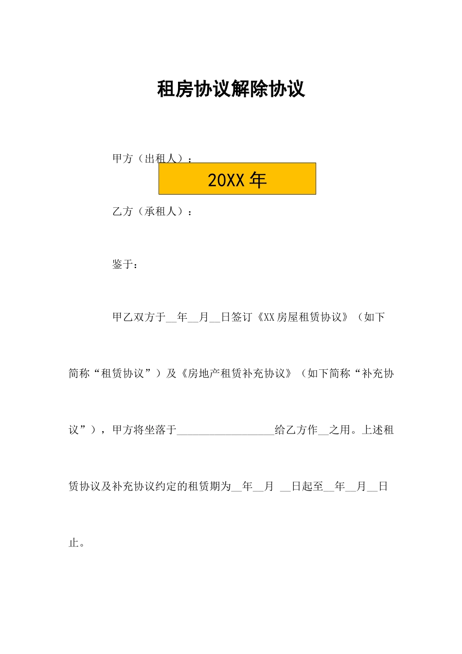 租房合同解除协议_第1页