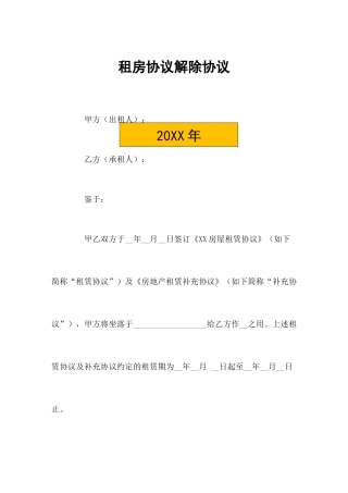 租房合同解除协议
