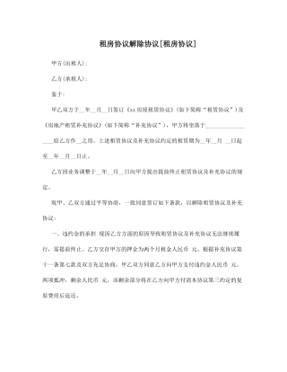 租房合同解除协议租房合同