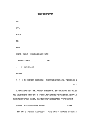 租房合同纠纷起诉状
