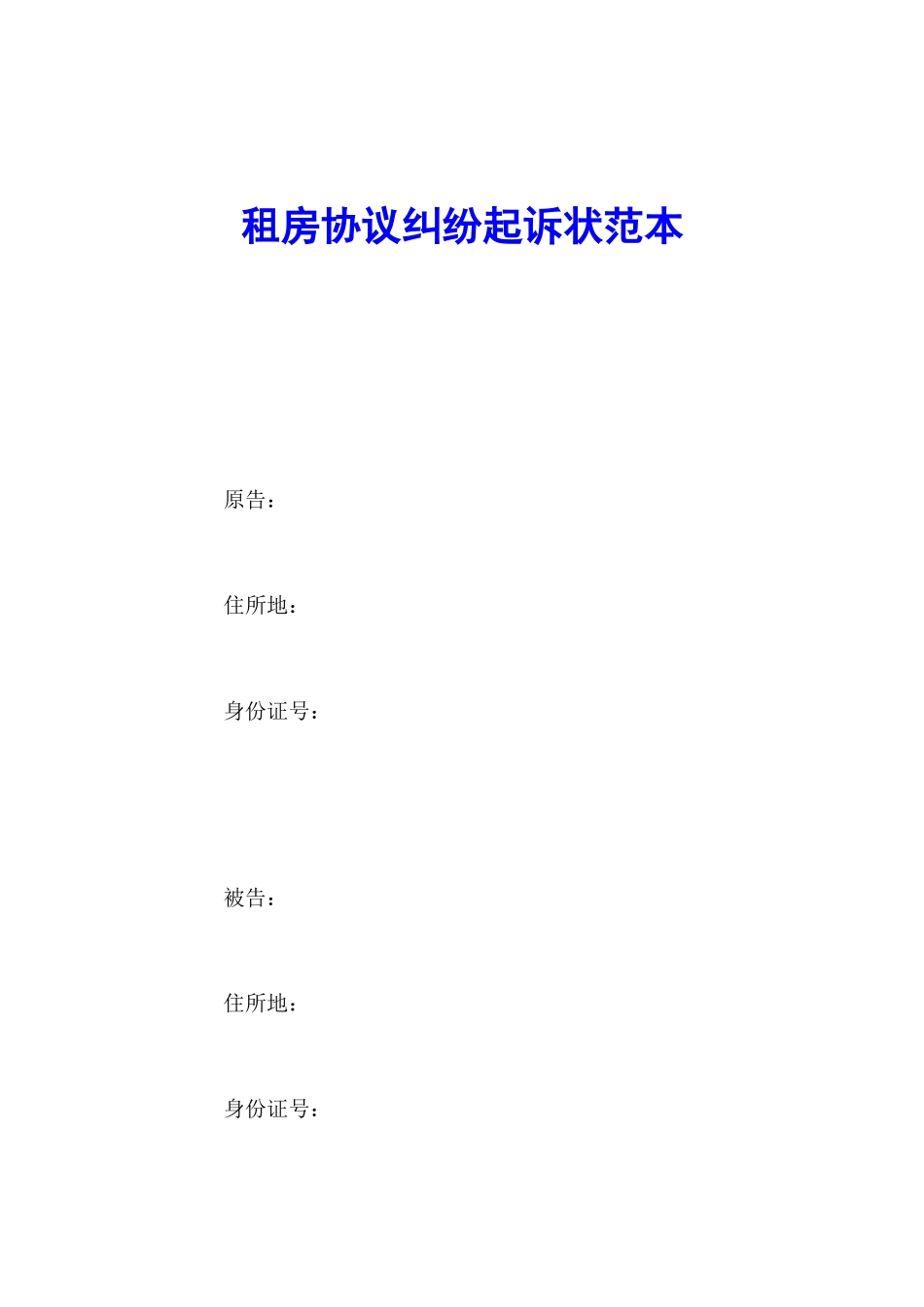 租房合同纠纷起诉状范本_第1页
