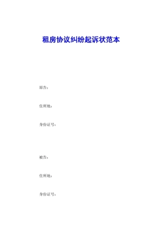 租房合同纠纷起诉状范本