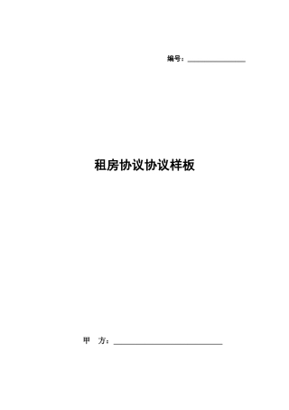 租房合同协议样板
