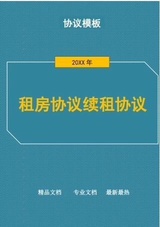 租房合同续租协议