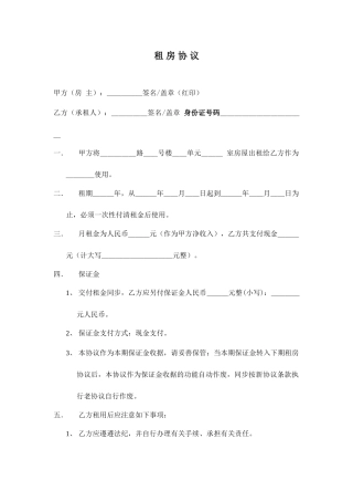 租房协议 民房出租合同