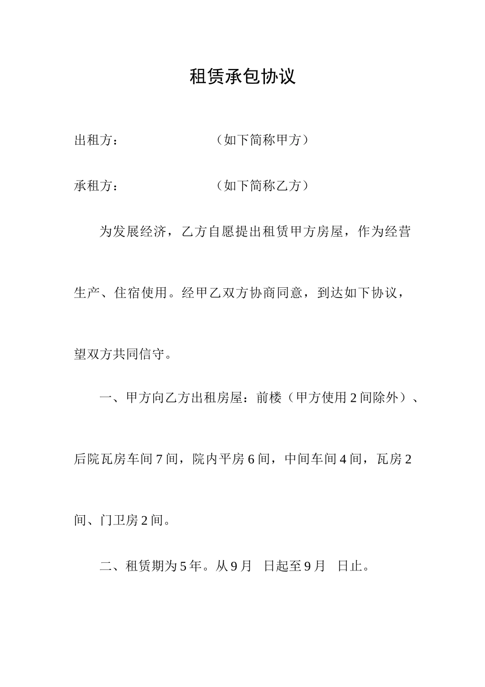 租赁承包合同_第1页