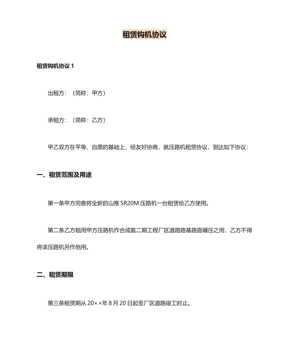 租赁钩机合同_第1页