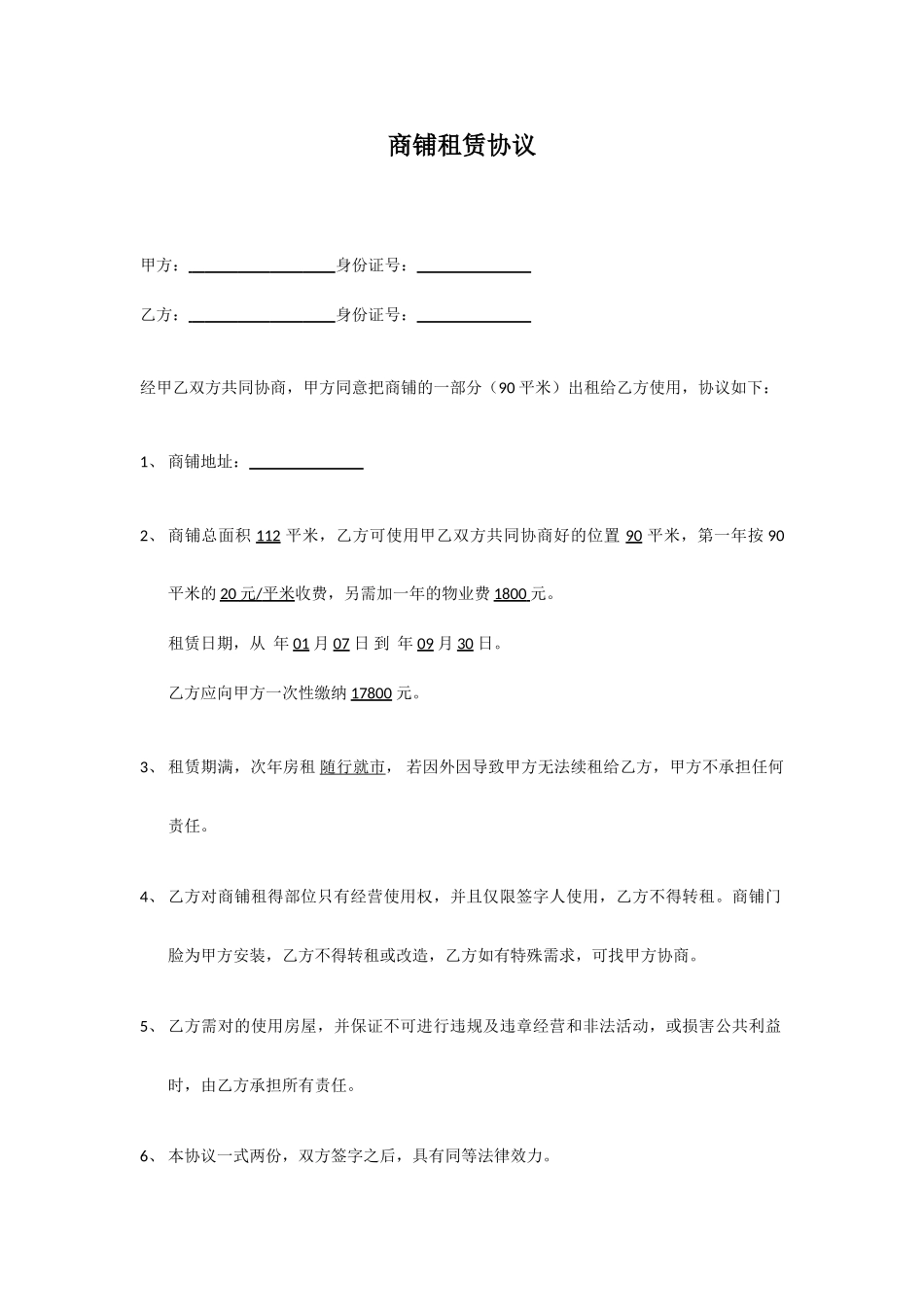 租赁合同.商铺.部分出租_第1页