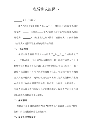 租赁合同担保书定稿