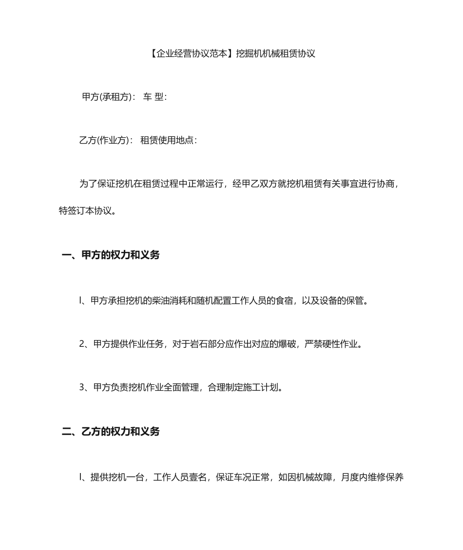 租赁合同范本挖掘机机械租赁合同_第1页