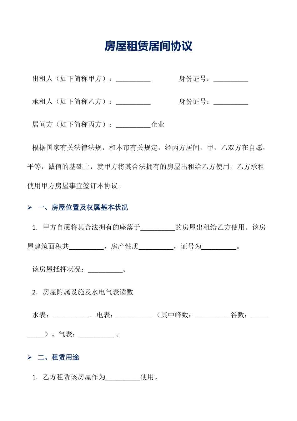 租赁合同房屋租赁居间合同_第1页