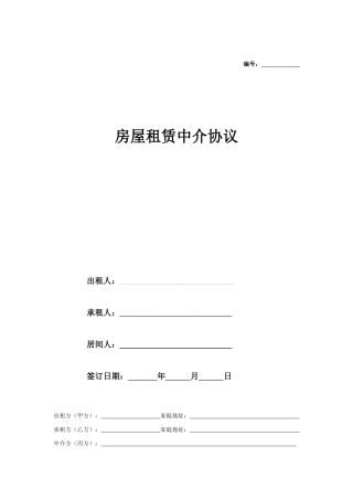 租赁合同-房屋租赁中介合同
