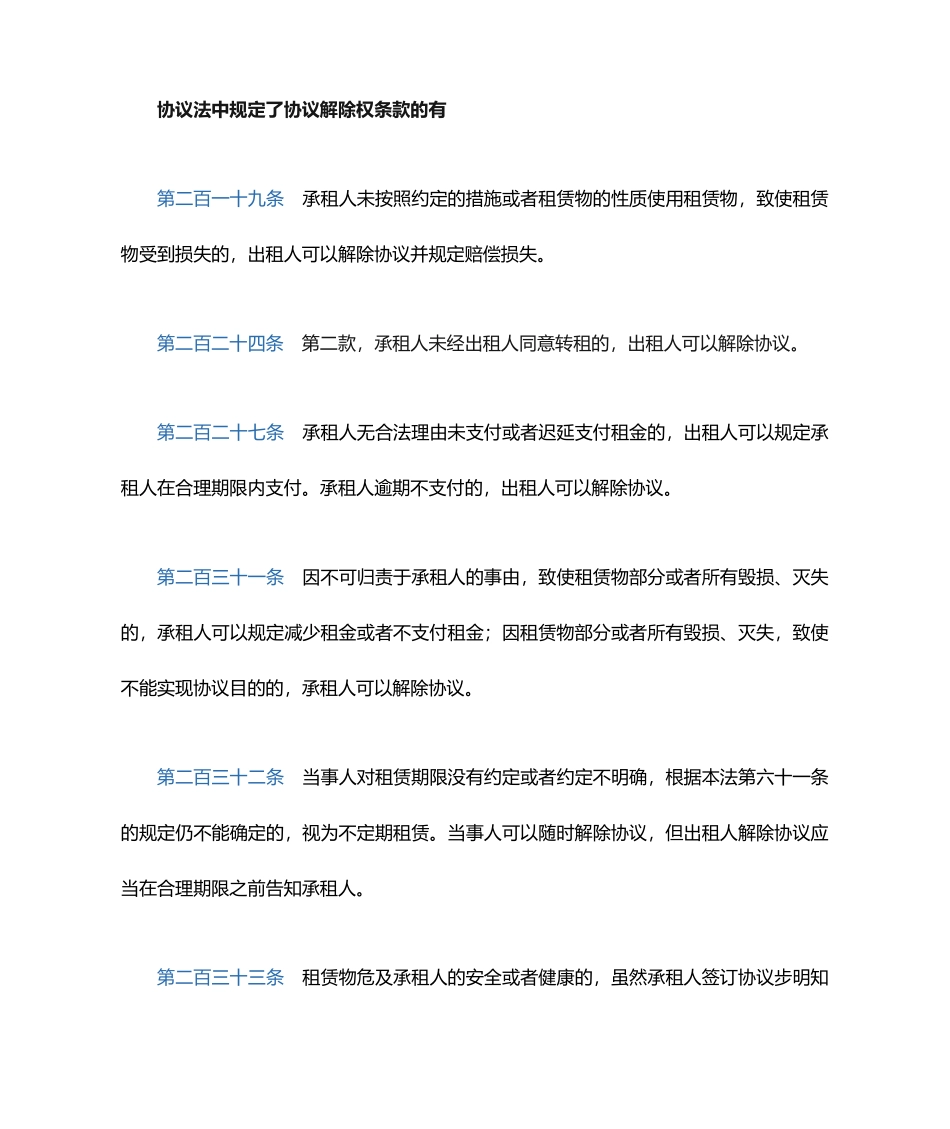 租赁合同解除权_第1页