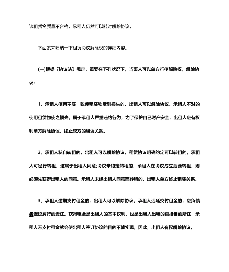 租赁合同解除权_第2页