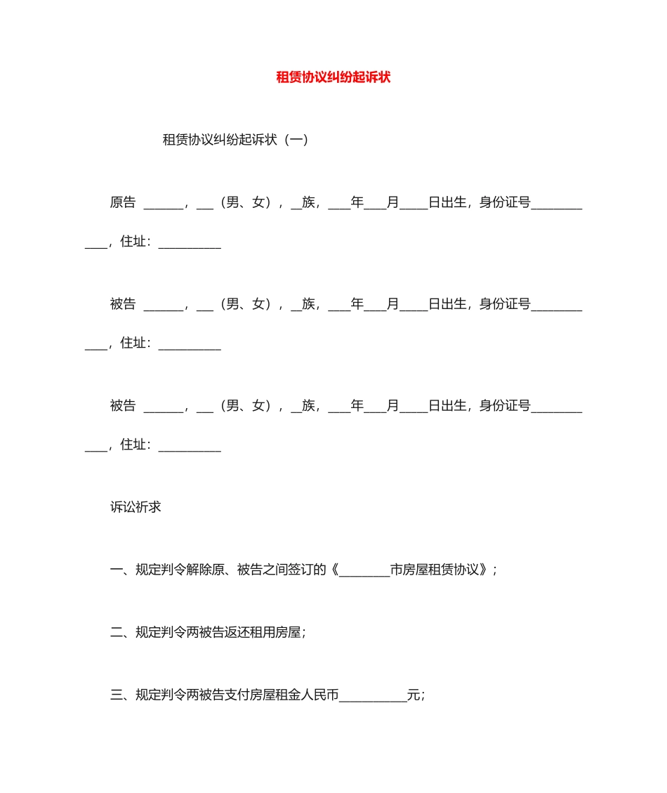 租赁合同纠纷起诉状_第1页
