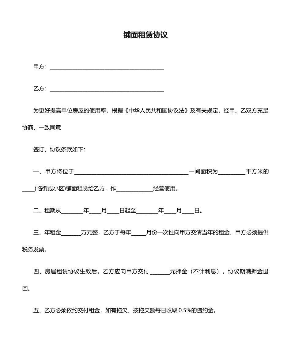 租赁合同铺面租赁合同_第1页
