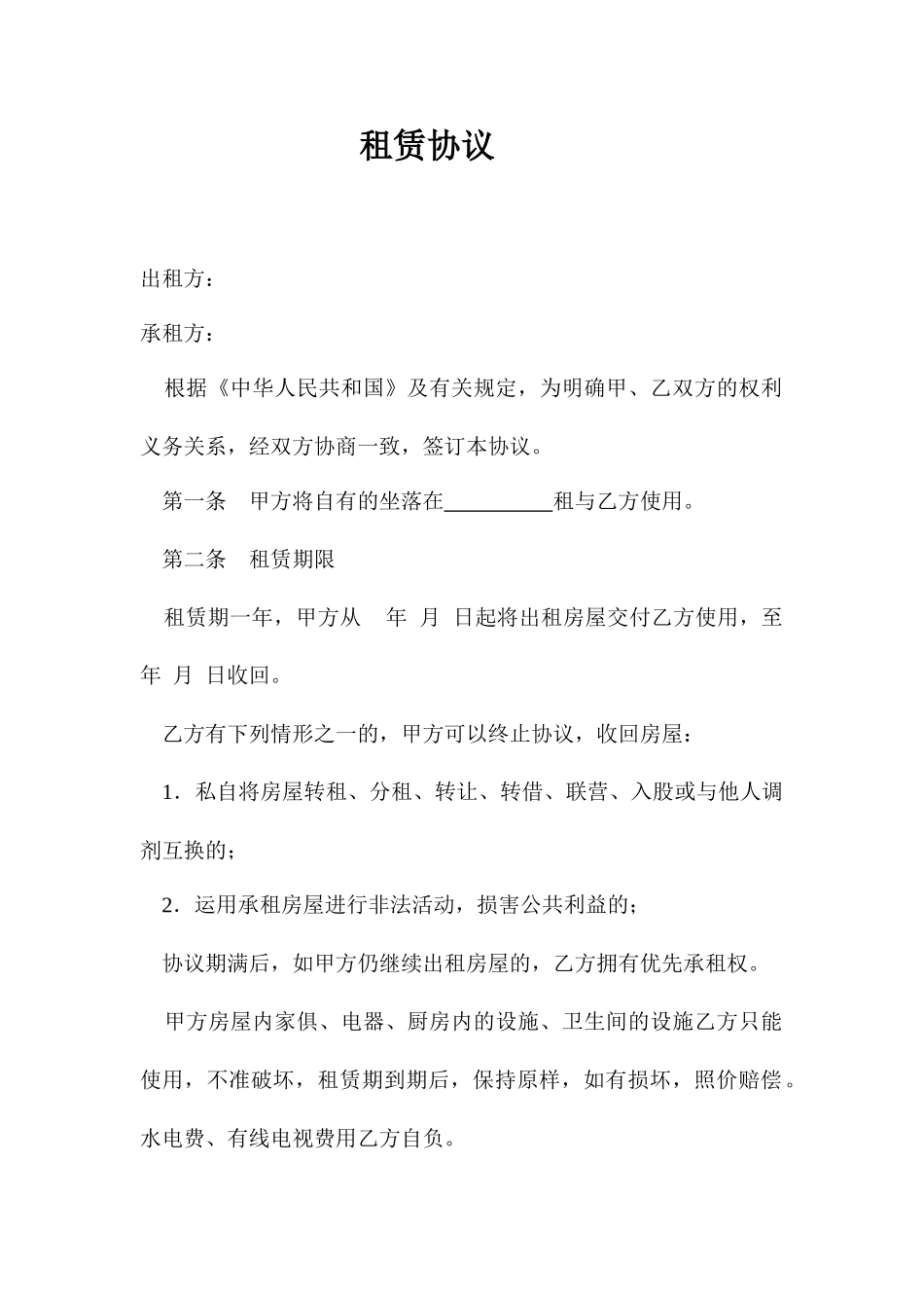 租赁合同通用版本_第1页