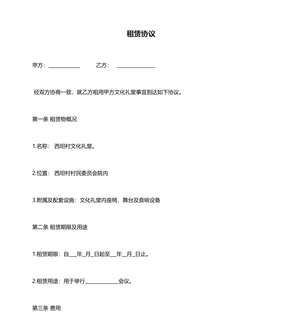 租赁合同文化礼堂租赁合同_第1页