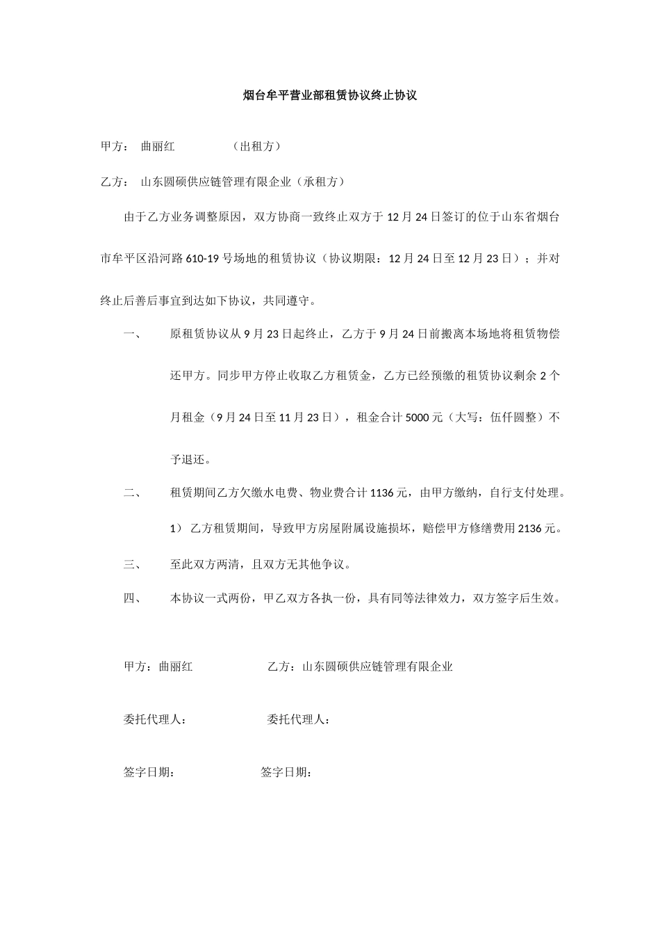 租赁合同终止协议_第1页