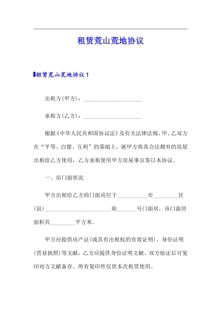 租赁荒山荒地合同