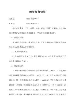 租赁经营合同