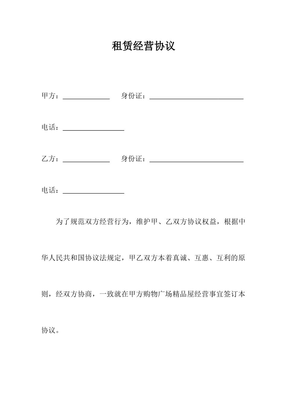 租赁经营合同商铺_第1页