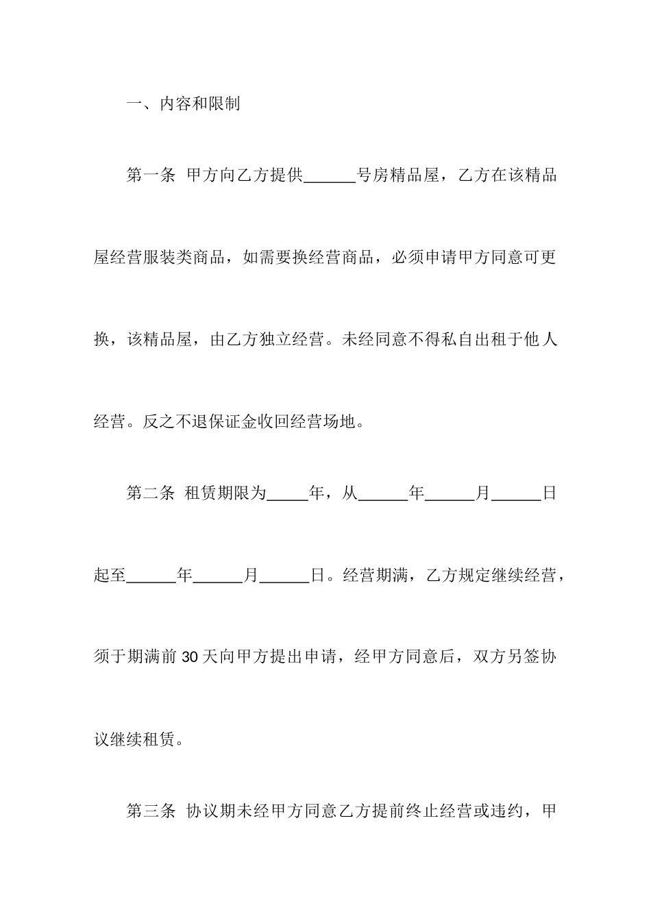 租赁经营合同商铺_第2页