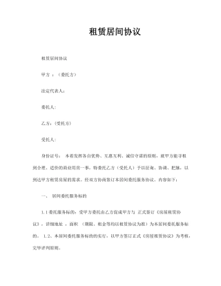 租赁居间合同