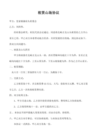 租赁山场合同