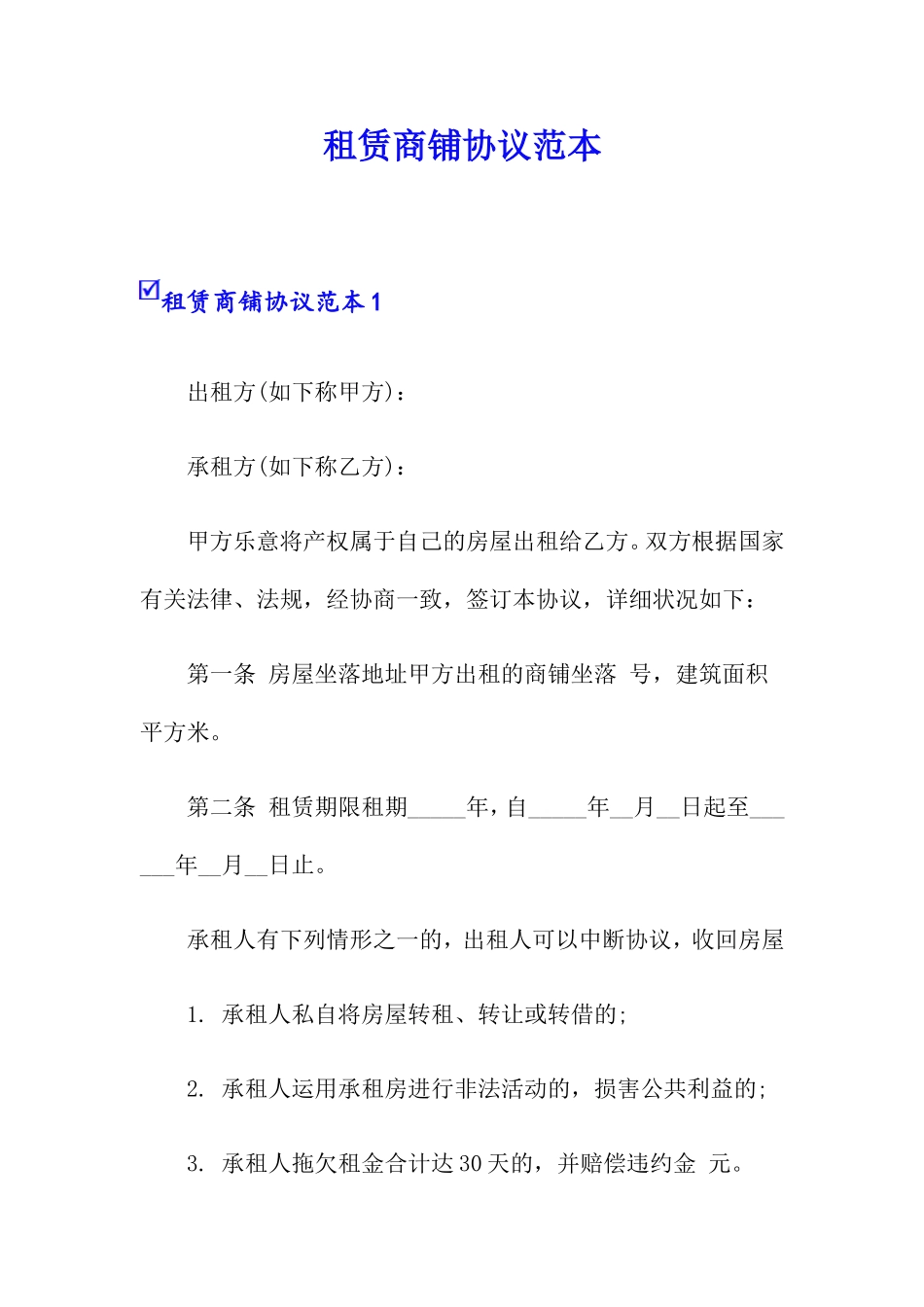 租赁商铺合同_第1页