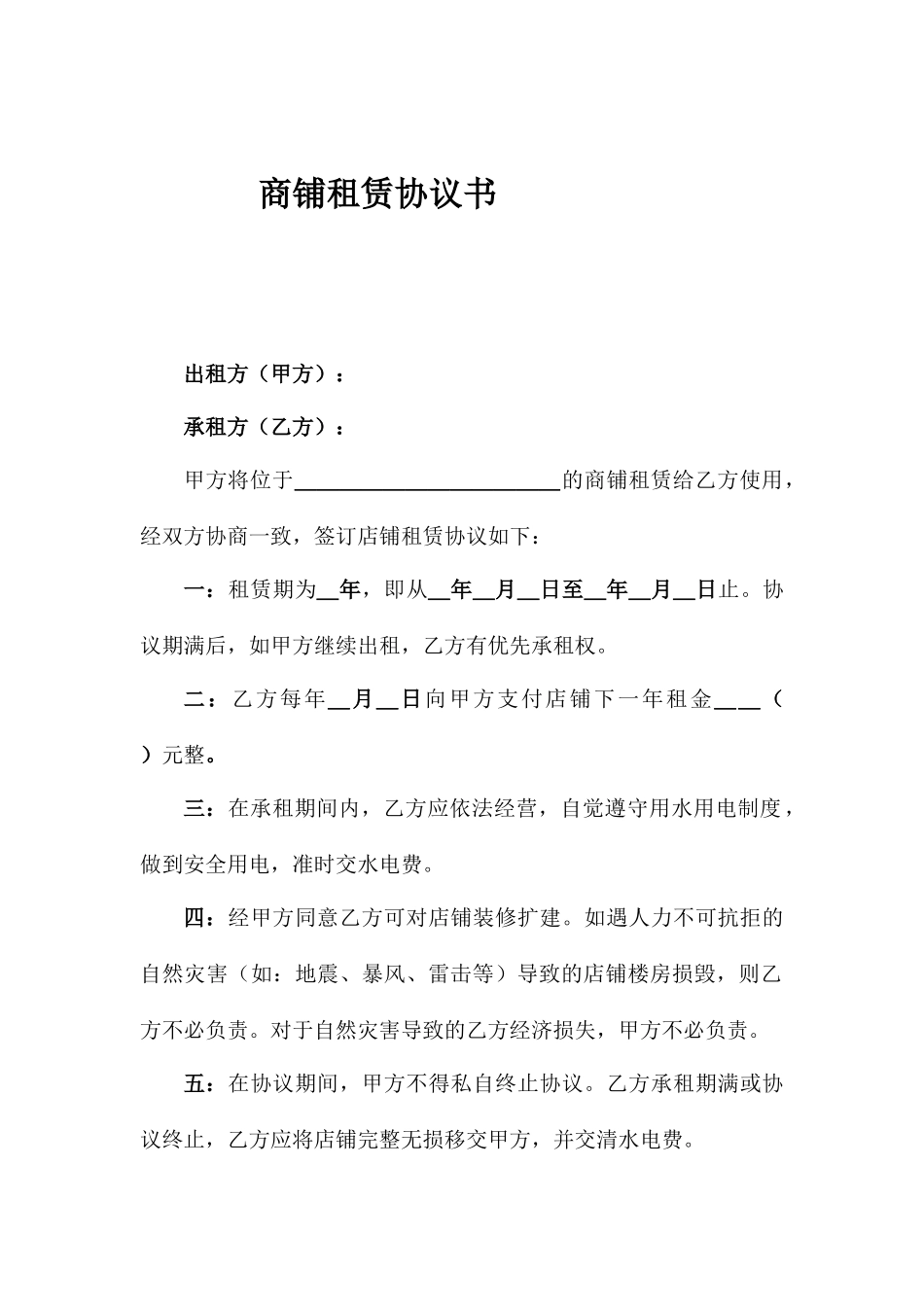 租赁商铺合同书_第1页